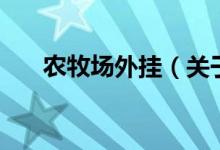 農(nóng)牧場(chǎng)外掛（關(guān)于農(nóng)牧場(chǎng)外掛的介紹）