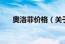 奧洛菲價(jià)格（關(guān)于奧洛菲價(jià)格的介紹）