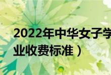 2022年中華女子學(xué)院學(xué)費多少錢(一年各專業(yè)收費標(biāo)準)
