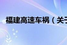 福建高速車禍（關(guān)于福建高速車禍的介紹）