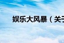 娛樂大風暴（關(guān)于娛樂大風暴的介紹）