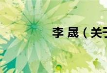 李 晟（關(guān)于李 晟的介紹）