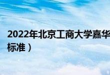 2022年北京工商大學(xué)嘉華學(xué)院學(xué)費(fèi)多少錢（一年各專業(yè)收費(fèi)標(biāo)準(zhǔn)）
