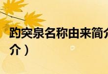 趵突泉名稱由來簡介（關(guān)于趵突泉名稱由來簡介）