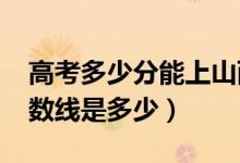 高考多少分能上山西醫(yī)科大學（2020錄取分數(shù)線是多少）