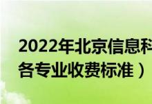 2022年北京信息科技大學(xué)學(xué)費多少錢（一年各專業(yè)收費標(biāo)準）