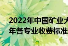 2022年中國礦業(yè)大學(xué)(北京)學(xué)費多少錢（一年各專業(yè)收費標(biāo)準）