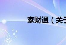 家財通（關(guān)于家財通的介紹）