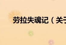 勞拉失魂記(關(guān)于勞拉失魂記的介紹)