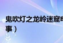 鬼吹燈之龍嶺迷窟電視劇劇情（講的是什么故事）