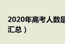 2020年高考人數(shù)是多少（全國各省高考人數(shù)匯總）