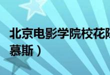 北京電影學院?；悶t（北京電影學院校花倪慕斯）
