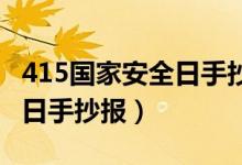 415國家安全日手抄報(bào)簡筆畫（4 15國家安全日手抄報(bào)）