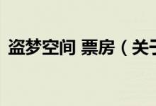 盜夢(mèng)空間 票房（關(guān)于盜夢(mèng)空間 票房的介紹）