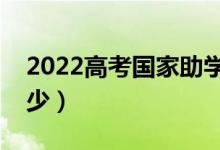 2022高考國(guó)家助學(xué)貸款是指什么（利息是多少）