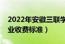 2022年安徽三聯(lián)學(xué)院學(xué)費多少錢（一年各專業(yè)收費標(biāo)準）