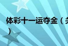 體彩十一運(yùn)奪金（關(guān)于體彩十一運(yùn)奪金的介紹）