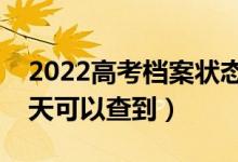 2022高考檔案狀態(tài)什么時(shí)候可以開(kāi)始查（幾天可以查到）