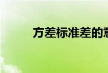 方差標(biāo)準(zhǔn)差的意義(方差標(biāo)準(zhǔn)差)