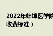 2022年蚌埠醫(yī)學(xué)院學(xué)費多少錢（一年各專業(yè)收費標(biāo)準）