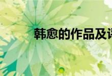韓愈的作品及評價(韓愈的作品)