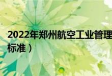 2022年鄭州航空工業(yè)管理學(xué)院學(xué)費(fèi)多少錢（一年各專業(yè)收費(fèi)標(biāo)準(zhǔn)）