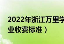 2022年浙江萬里學(xué)院學(xué)費多少錢（一年各專業(yè)收費標(biāo)準）