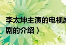 李太坤主演的電視?。P于李太坤主演的電視劇的介紹）