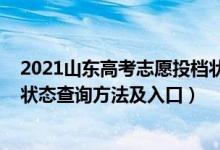 2021山東高考志愿投檔狀態(tài)查詢(2022山東高考志愿檔案狀態(tài)查詢方法及入口)