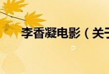李香凝電影(關(guān)于李香凝電影的介紹)