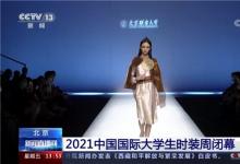 北京聯(lián)合大學(xué)2022屆畢業(yè)設(shè)計(jì)作品亮相中國國際大學(xué)生時裝周