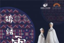 錦繡霓裳│上海工藝美術(shù)職業(yè)學(xué)院亮相中國國際大學(xué)生時裝周