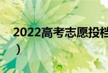 2022高考志愿投檔是自動投嗎（有什么流程）