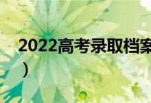 2022高考錄取檔案內(nèi)容是什么(有哪些信息)
