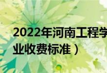 2022年河南工程學院學費多少錢（一年各專業(yè)收費標準）