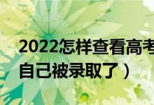 2022怎樣查看高考檔案錄取狀態(tài)(如何確定自己被錄取了)