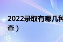 2022錄取有哪幾種狀態(tài)(高考錄取狀態(tài)在哪查)