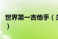 世界第一吉他手(關(guān)于世界第一吉他手的介紹)