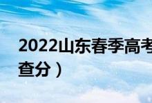 2022山東春季高考成績查詢時(shí)間公布（在哪查分）