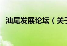 汕尾發(fā)展論壇(關(guān)于汕尾發(fā)展論壇的介紹)