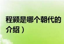 程顥是哪個(gè)朝代的（關(guān)于程顥是哪個(gè)朝代的的介紹）