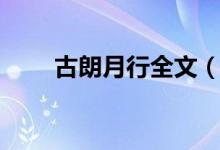 古朗月行全文（古朗月行全詩解釋）