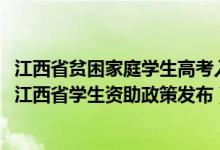 江西省貧困家庭學(xué)生高考入學(xué)政府資助金實(shí)施細(xì)則（2022年江西省學(xué)生資助政策發(fā)布）