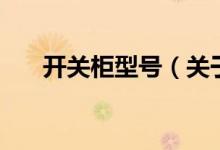 開關(guān)柜型號(hào)（關(guān)于開關(guān)柜型號(hào)的介紹）
