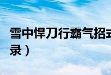 雪中悍刀行霸氣招式名稱（雪中悍刀行霸氣語(yǔ)錄）