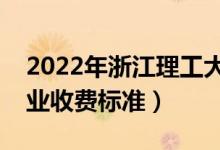 2022年浙江理工大學學費多少錢（一年各專業(yè)收費標準）