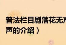 普法欄目劇落花無(wú)聲（關(guān)于普法欄目劇落花無(wú)聲的介紹）