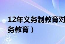 12年義務制教育對民辦學校有效嗎（12年義務教育）