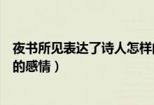 夜書所見表達了詩人怎樣的情感（夜書所見表達了詩人怎樣的感情）