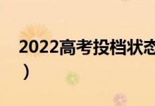 2022高考投檔狀態(tài)怎么查(查詢方法有哪些)